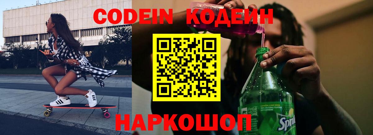 Codein напиток Lean (лин) Клин